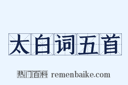 太白词五首是什么意思的图片